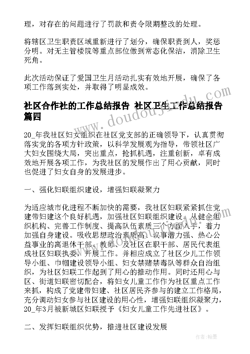 2023年社区合作社的工作总结报告 社区卫生工作总结报告(大全9篇)