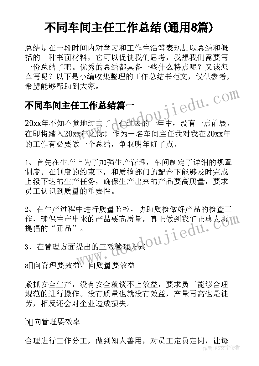 不同车间主任工作总结(通用8篇)