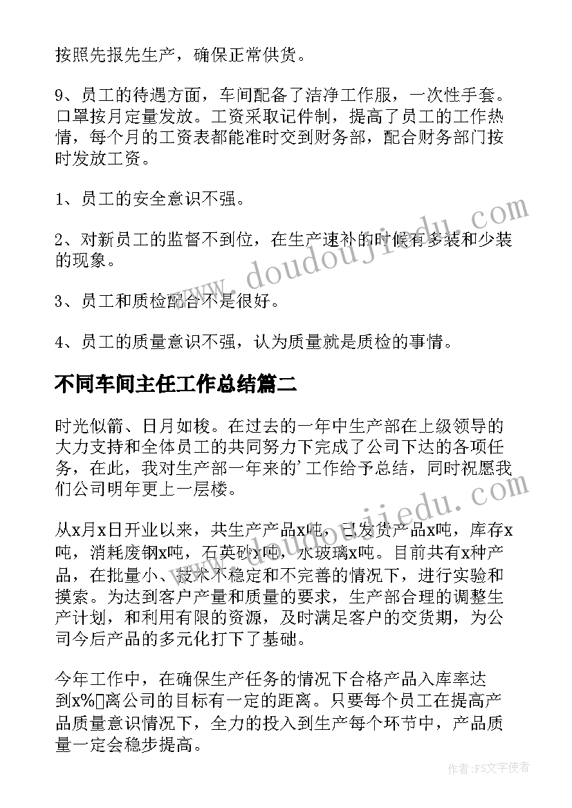 不同车间主任工作总结(通用8篇)