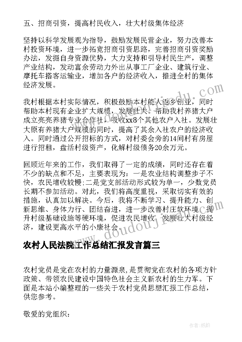 2023年农村人民法院工作总结汇报发言(大全5篇)