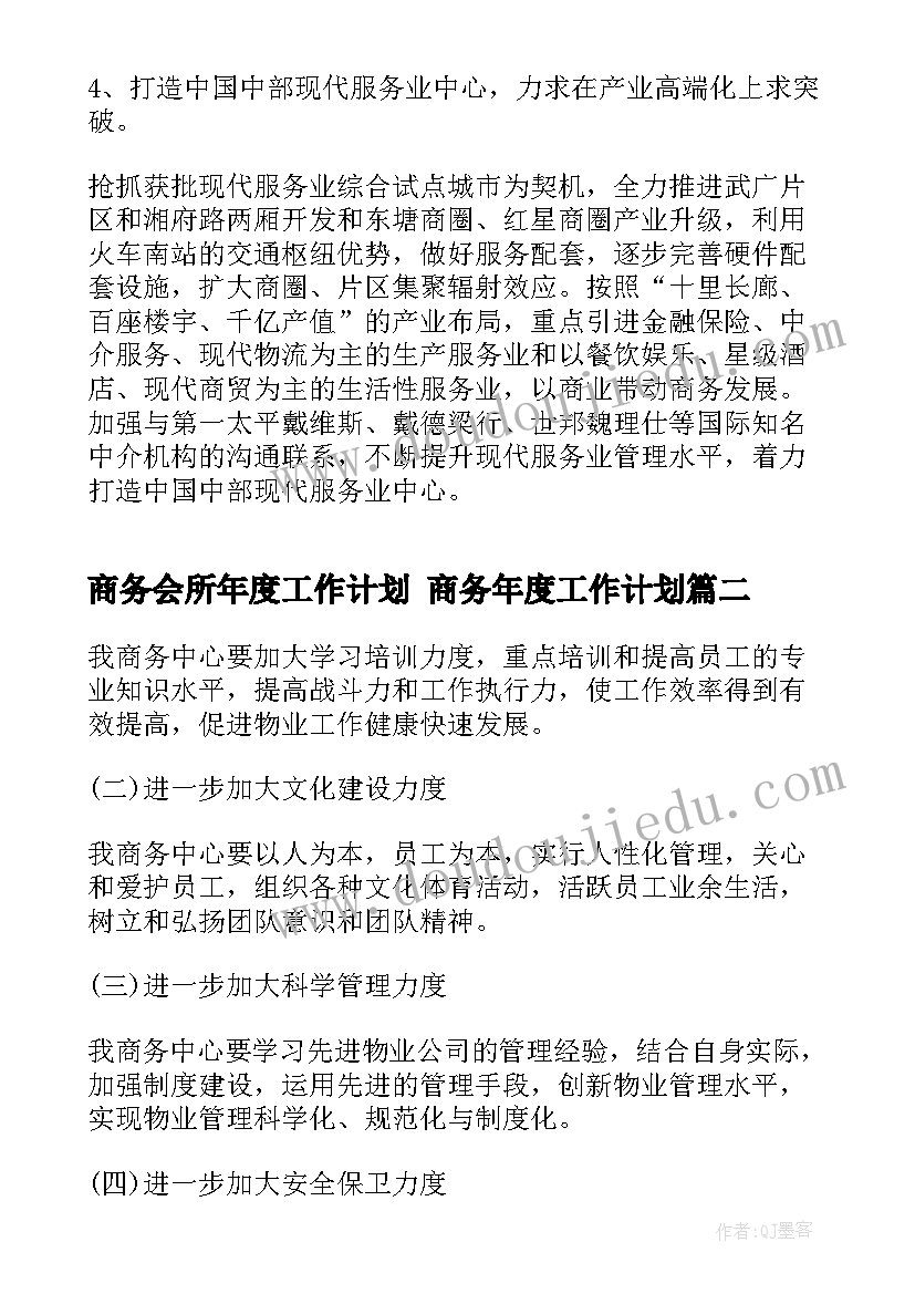 商务会所年度工作计划 商务年度工作计划(通用5篇)