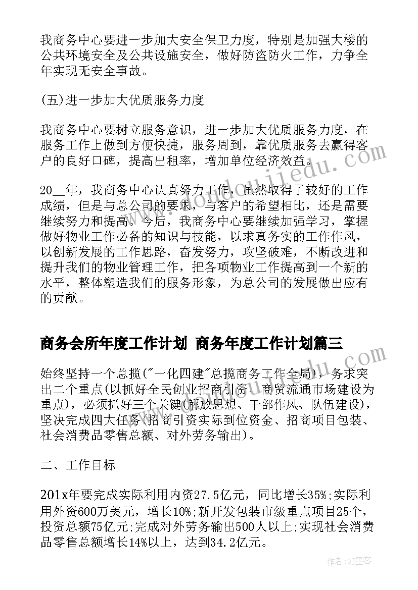 商务会所年度工作计划 商务年度工作计划(通用5篇)