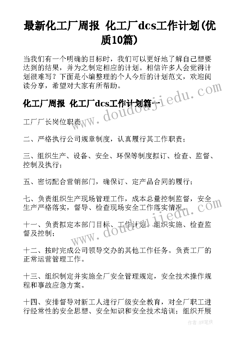 最新化工厂周报 化工厂dcs工作计划(优质10篇)