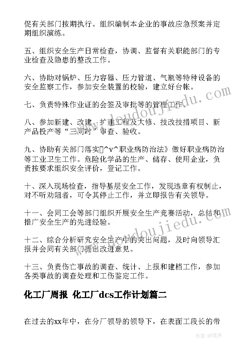 最新化工厂周报 化工厂dcs工作计划(优质10篇)