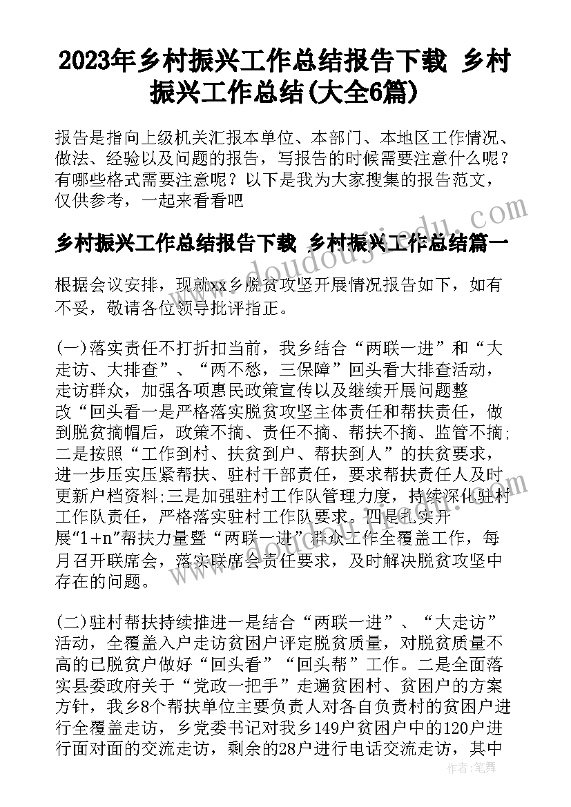 2023年乡村振兴工作总结报告下载 乡村振兴工作总结(大全6篇)