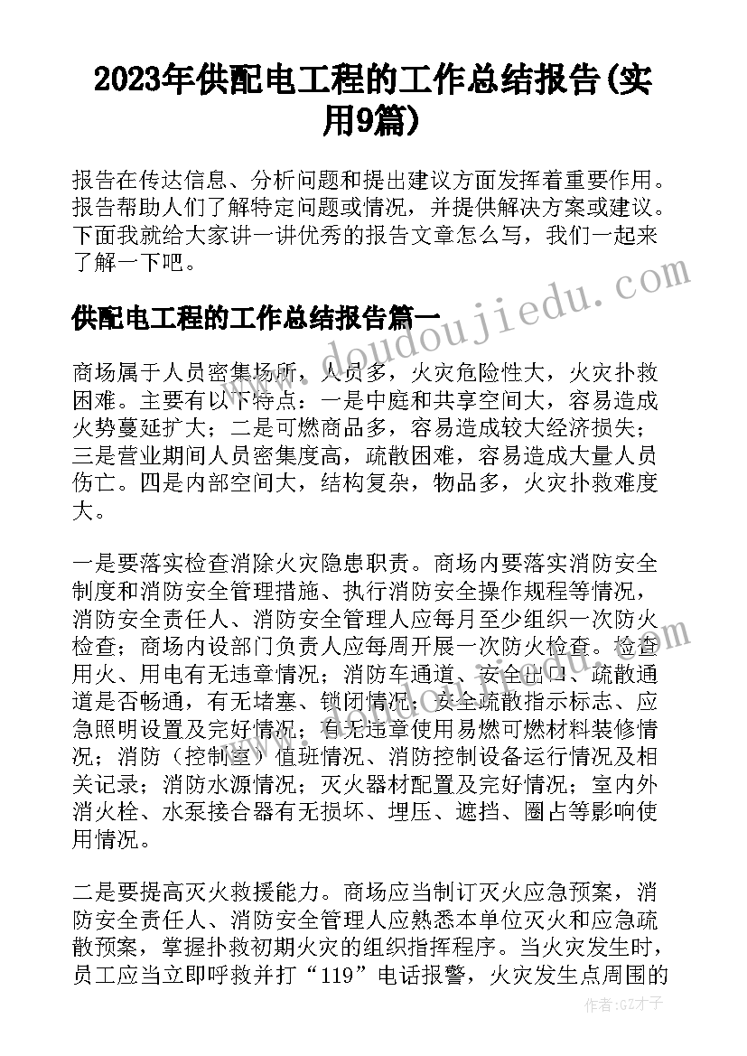 2023年供配电工程的工作总结报告(实用9篇)