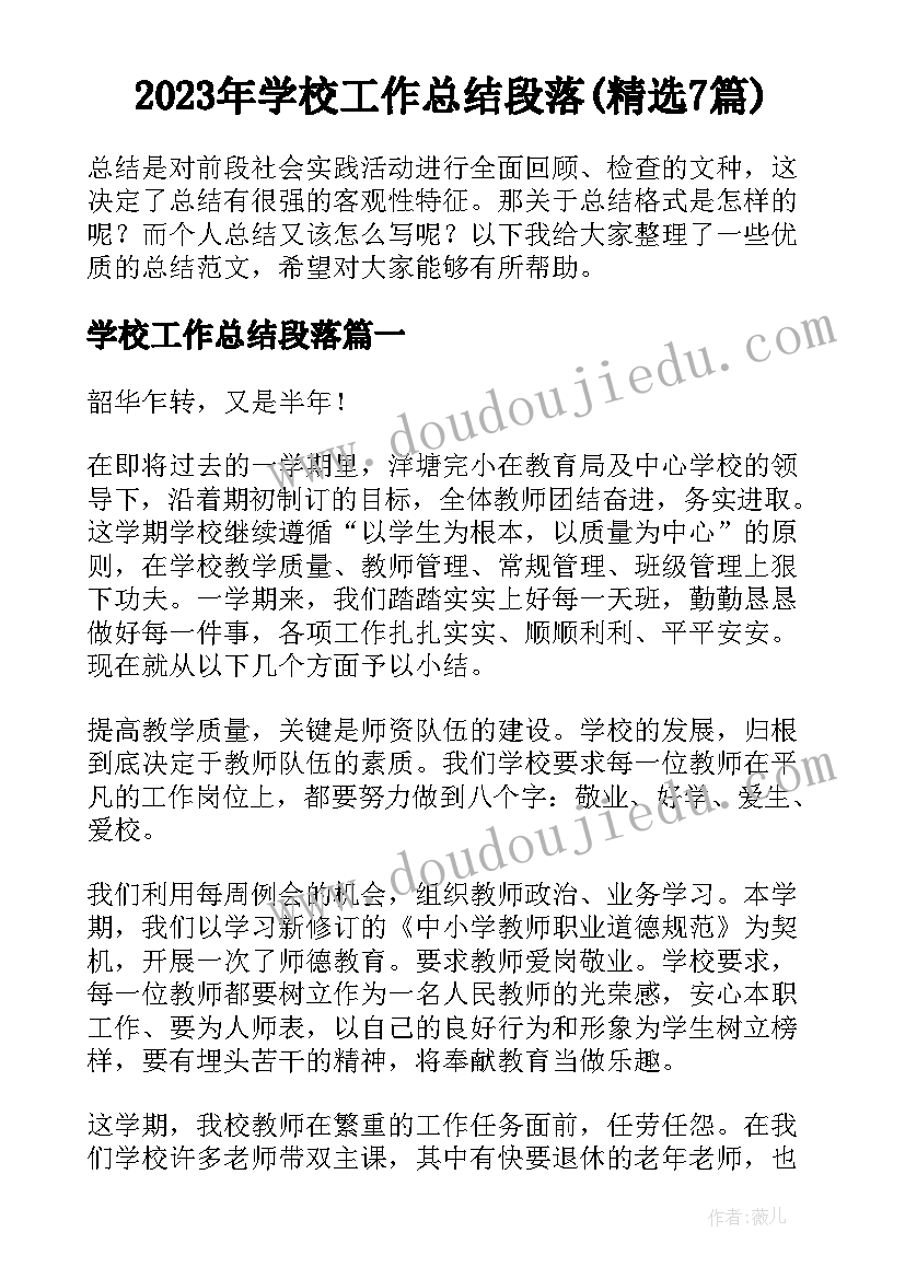 2023年学校工作总结段落(精选7篇)