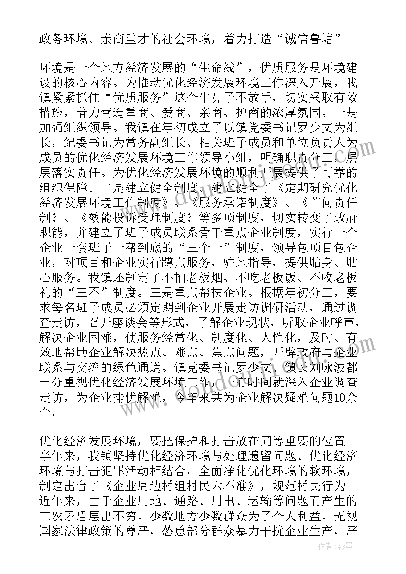 最新优化经济发展环境领导小组 乡镇优化经济发展环境工作总结(精选8篇)