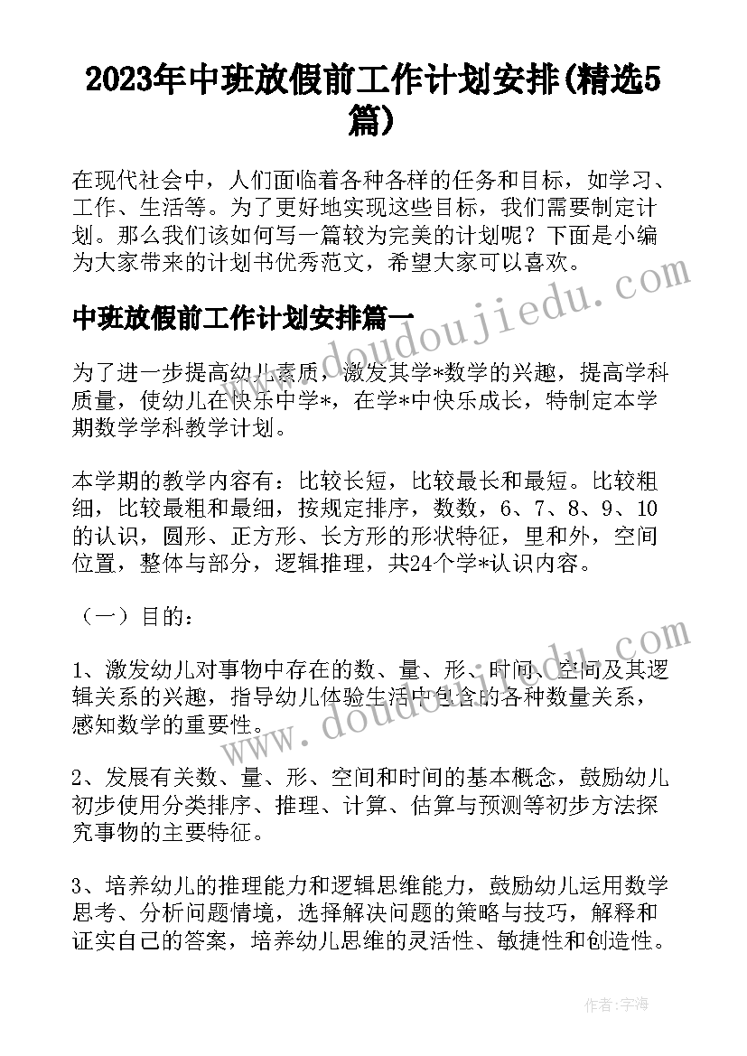 2023年中班放假前工作计划安排(精选5篇)