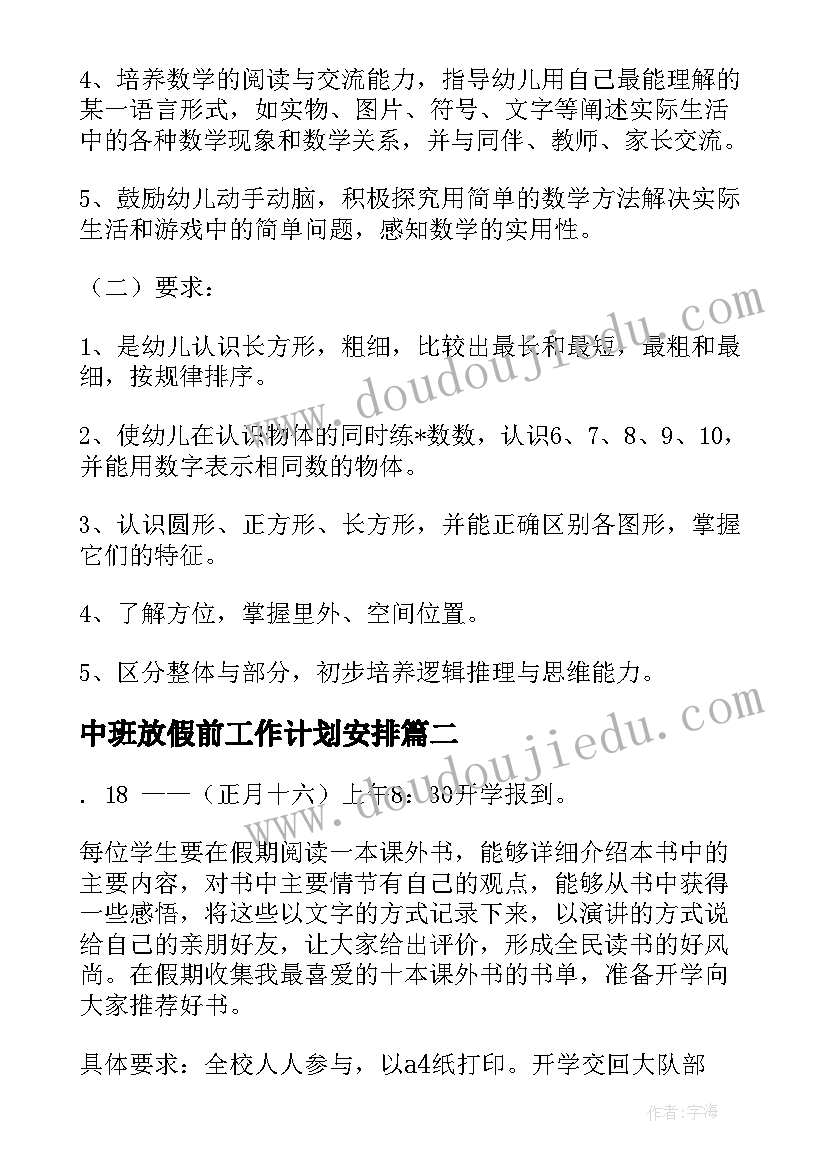 2023年中班放假前工作计划安排(精选5篇)