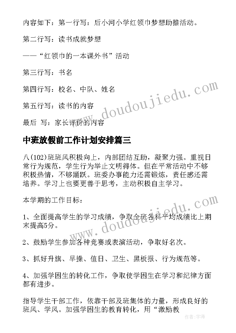 2023年中班放假前工作计划安排(精选5篇)