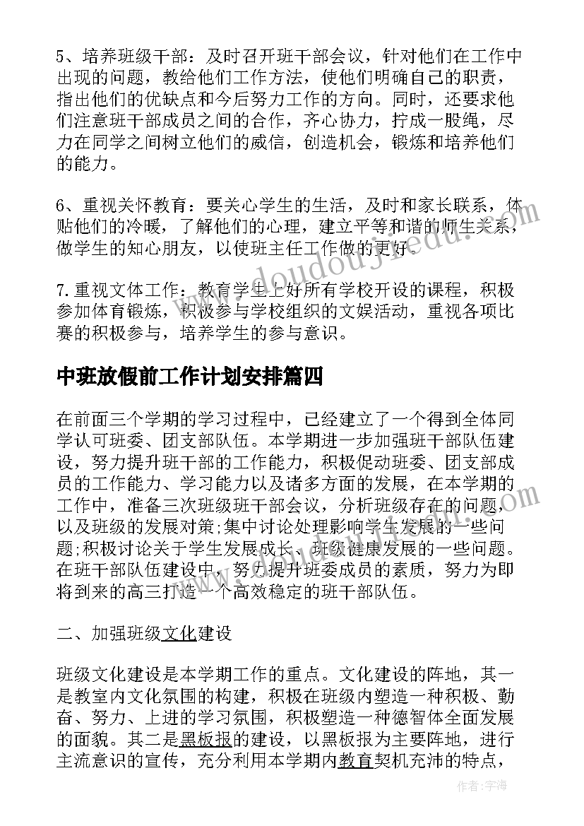 2023年中班放假前工作计划安排(精选5篇)