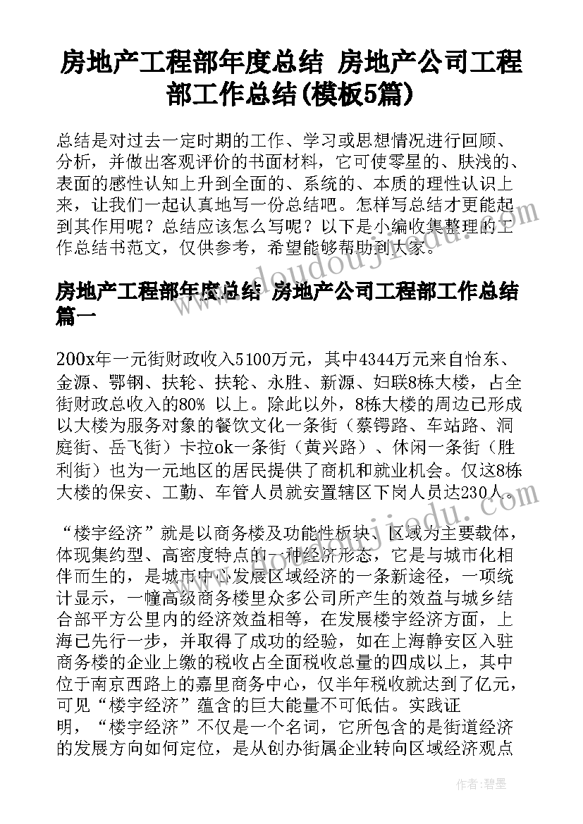 房地产工程部年度总结 房地产公司工程部工作总结(模板5篇)