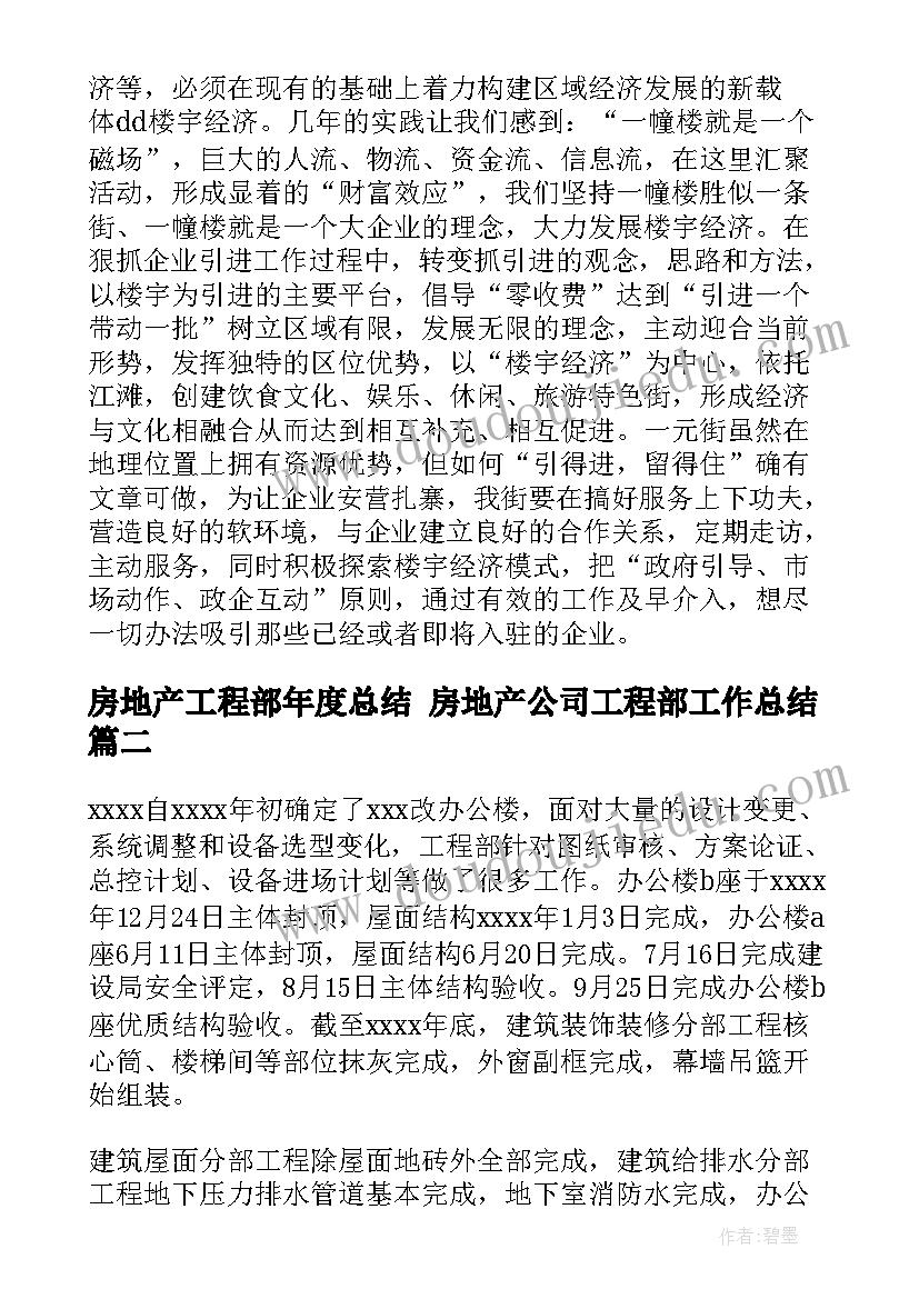 房地产工程部年度总结 房地产公司工程部工作总结(模板5篇)