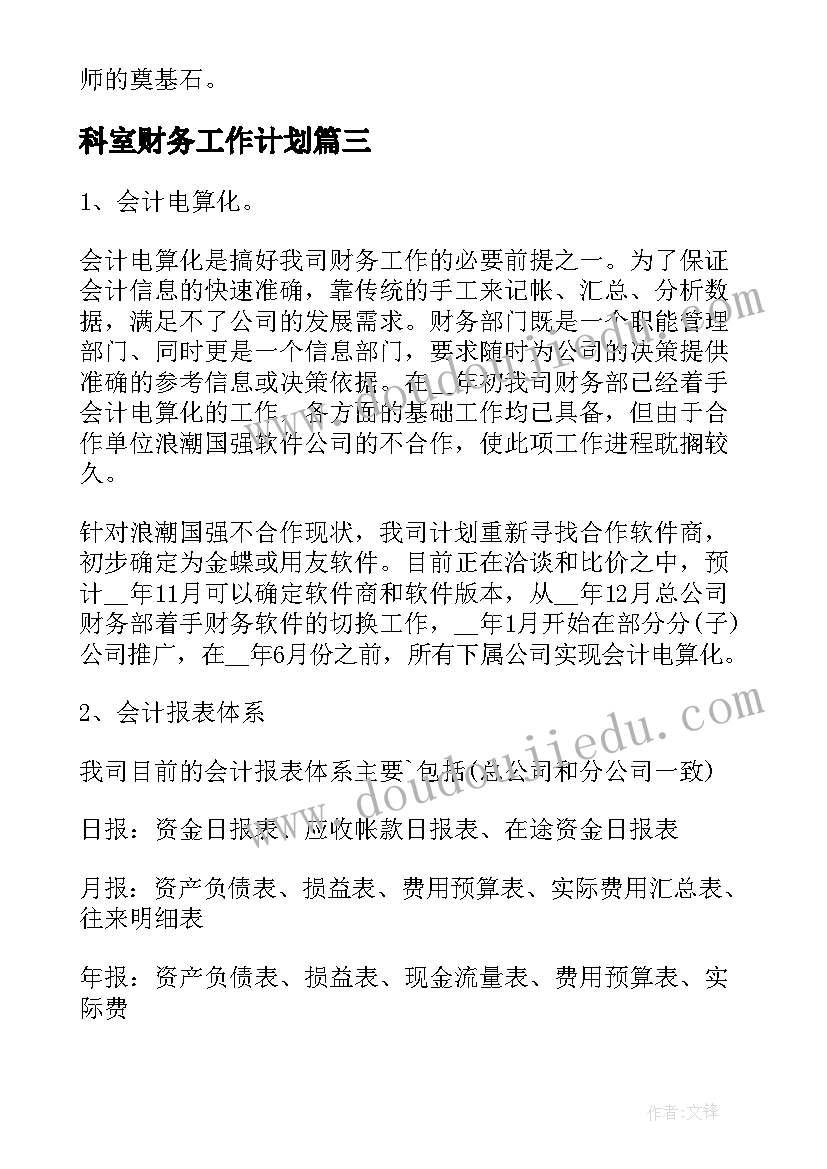 2023年科室财务工作计划(汇总5篇)