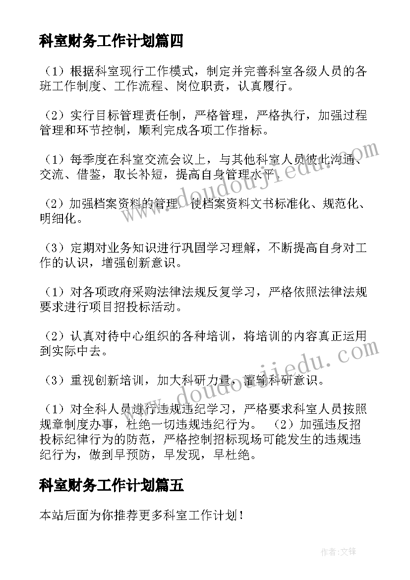 2023年科室财务工作计划(汇总5篇)