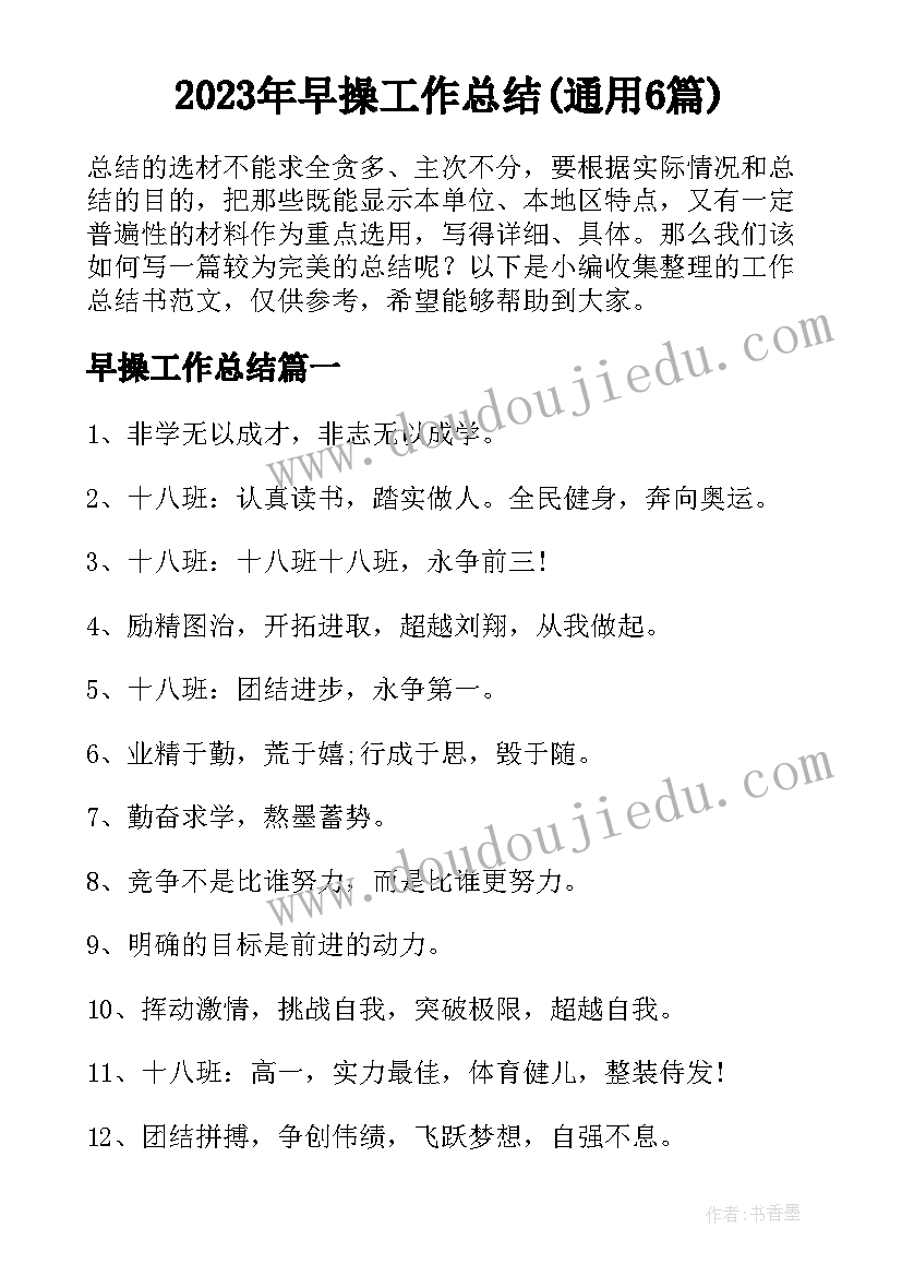 2023年早操工作总结(通用6篇)