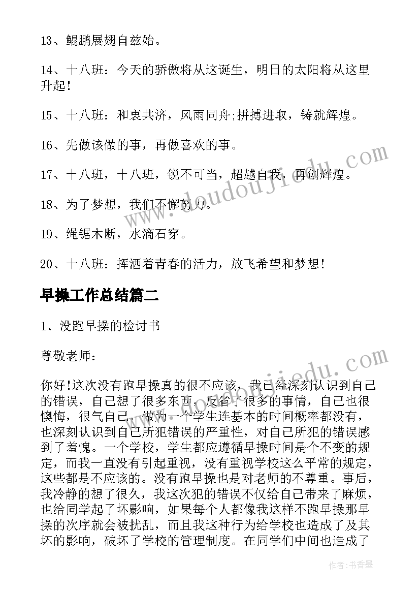 2023年早操工作总结(通用6篇)