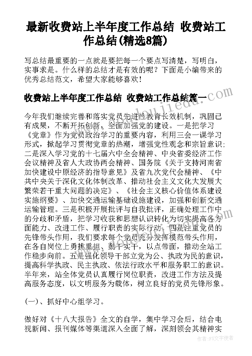 最新收费站上半年度工作总结 收费站工作总结(精选8篇)