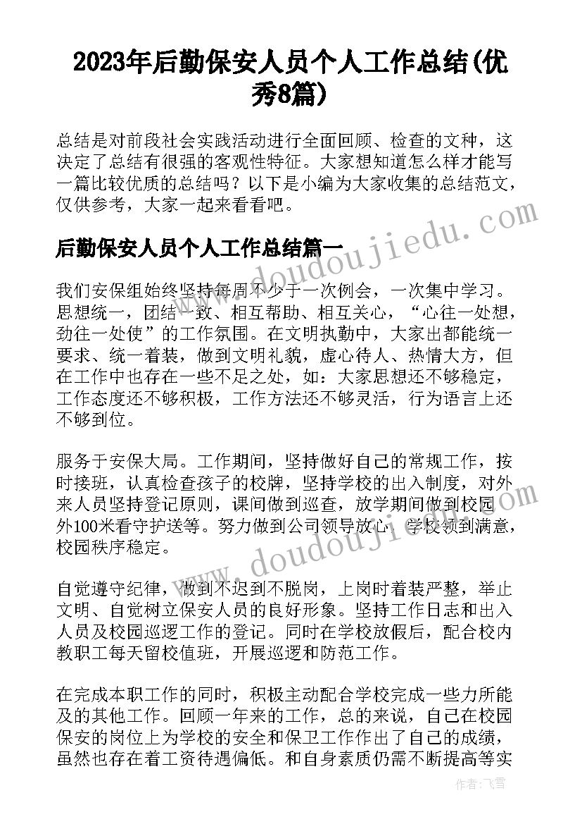 2023年后勤保安人员个人工作总结(优秀8篇)