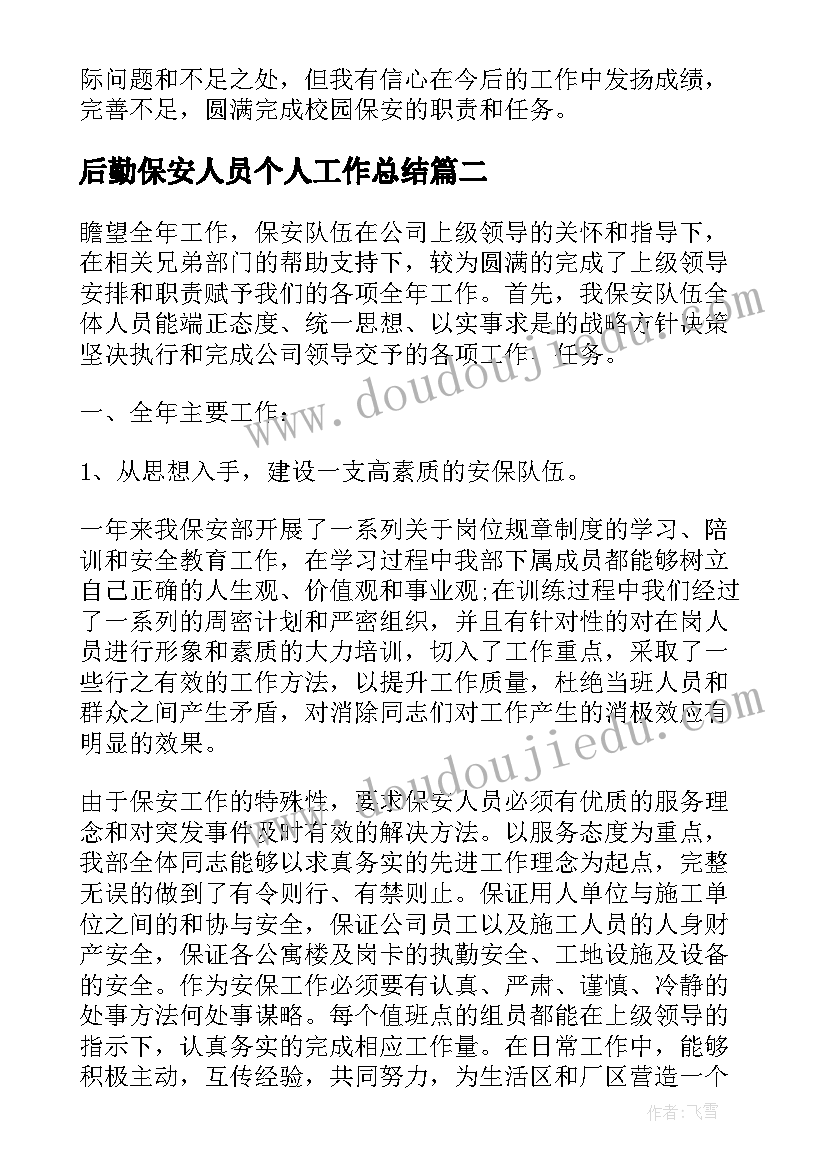 2023年后勤保安人员个人工作总结(优秀8篇)