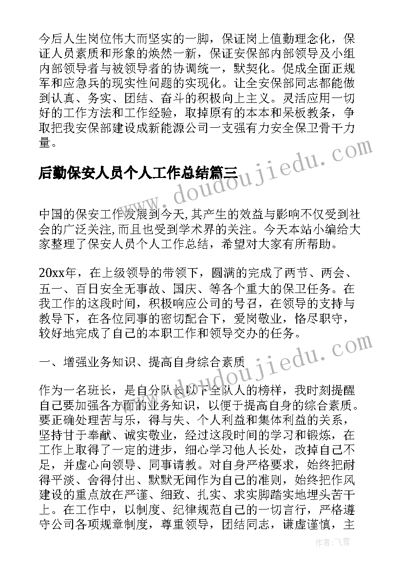 2023年后勤保安人员个人工作总结(优秀8篇)