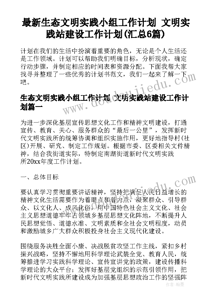 最新生态文明实践小组工作计划 文明实践站建设工作计划(汇总6篇)