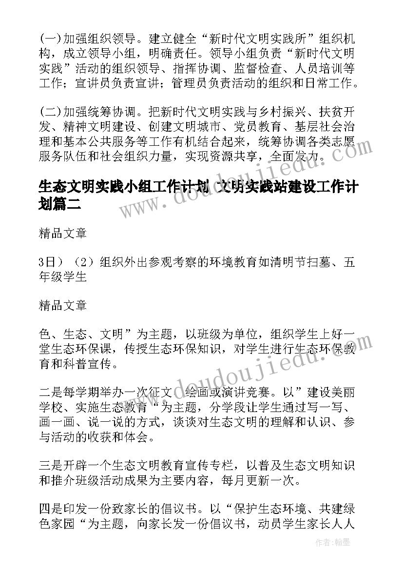 最新生态文明实践小组工作计划 文明实践站建设工作计划(汇总6篇)