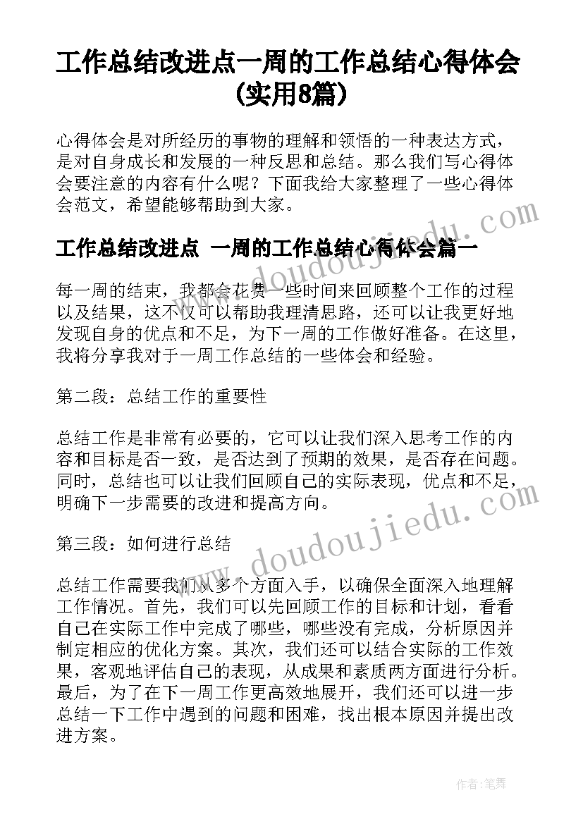 工作总结改进点 一周的工作总结心得体会(实用8篇)