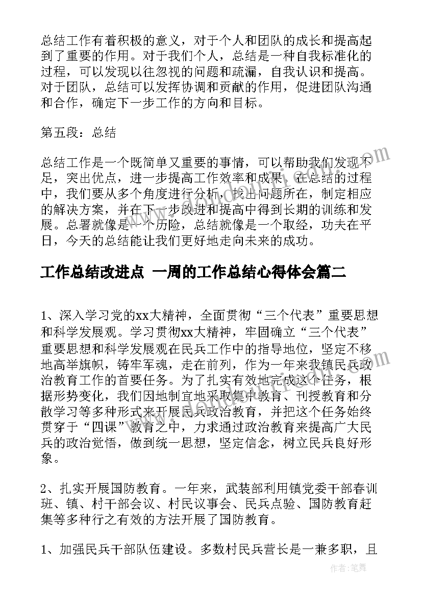 工作总结改进点 一周的工作总结心得体会(实用8篇)