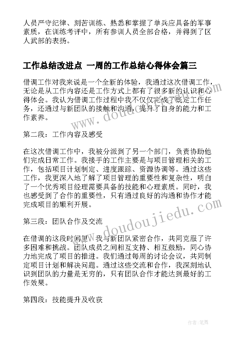 工作总结改进点 一周的工作总结心得体会(实用8篇)