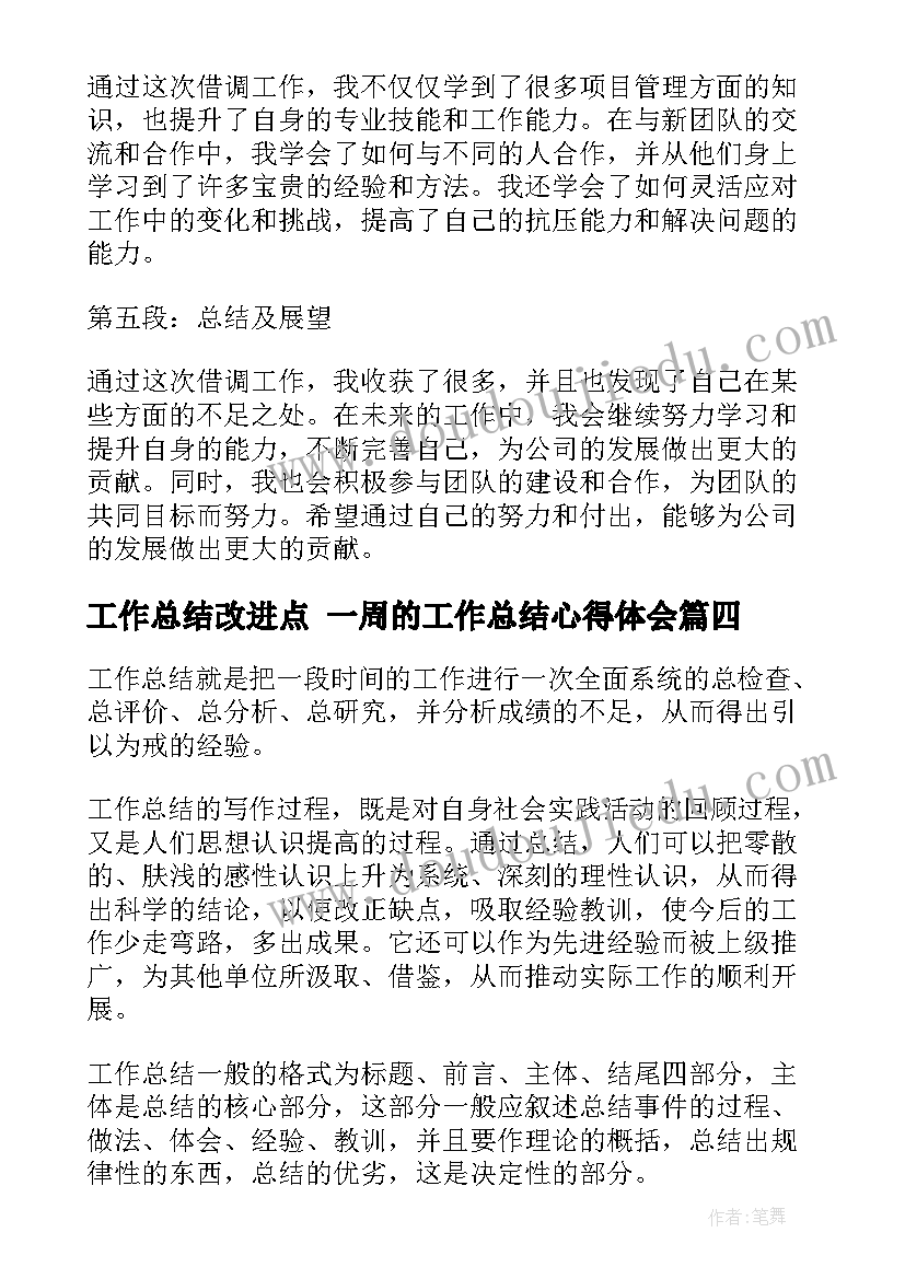 工作总结改进点 一周的工作总结心得体会(实用8篇)