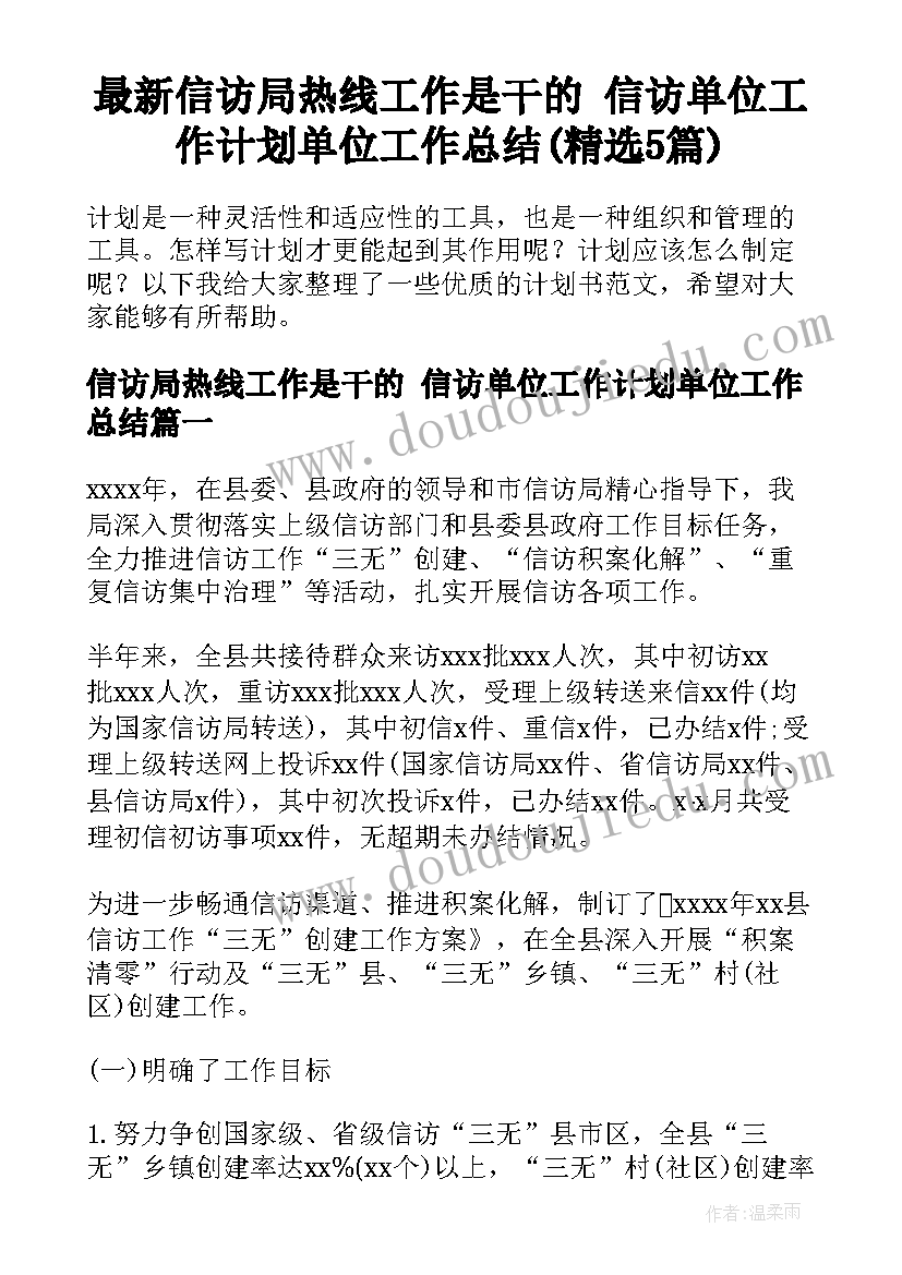 最新信访局热线工作是干的 信访单位工作计划单位工作总结(精选5篇)