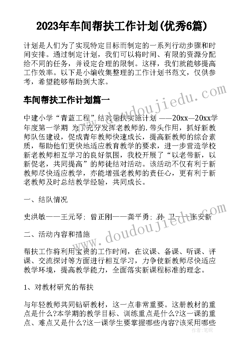 2023年车间帮扶工作计划(优秀6篇)