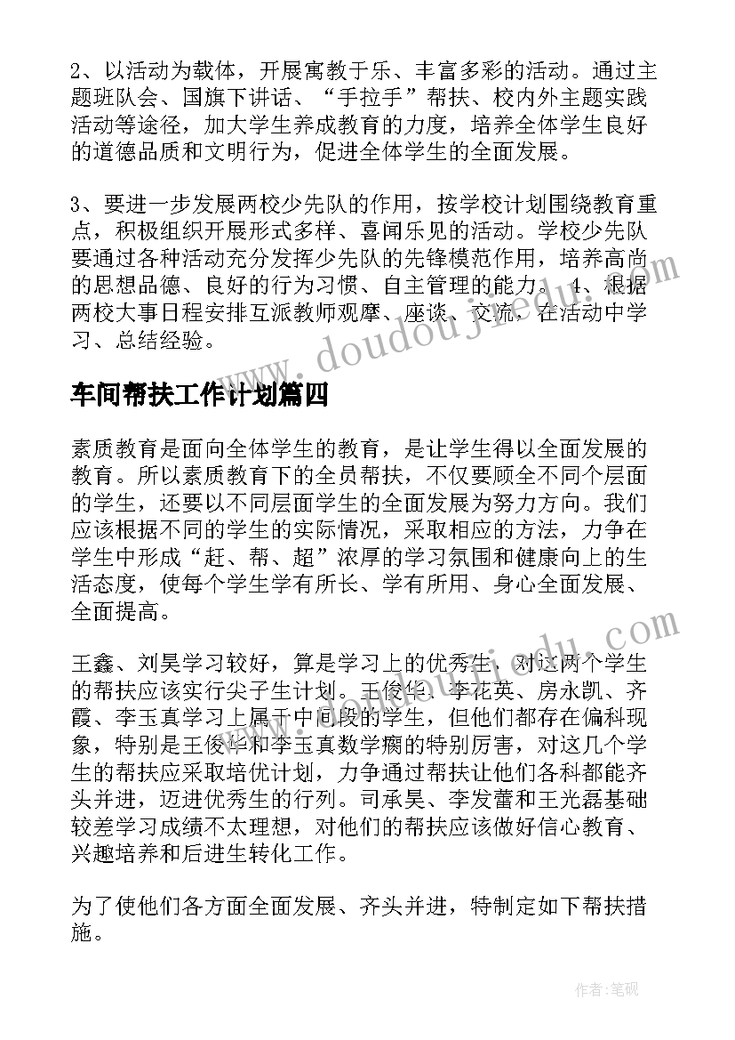 2023年车间帮扶工作计划(优秀6篇)