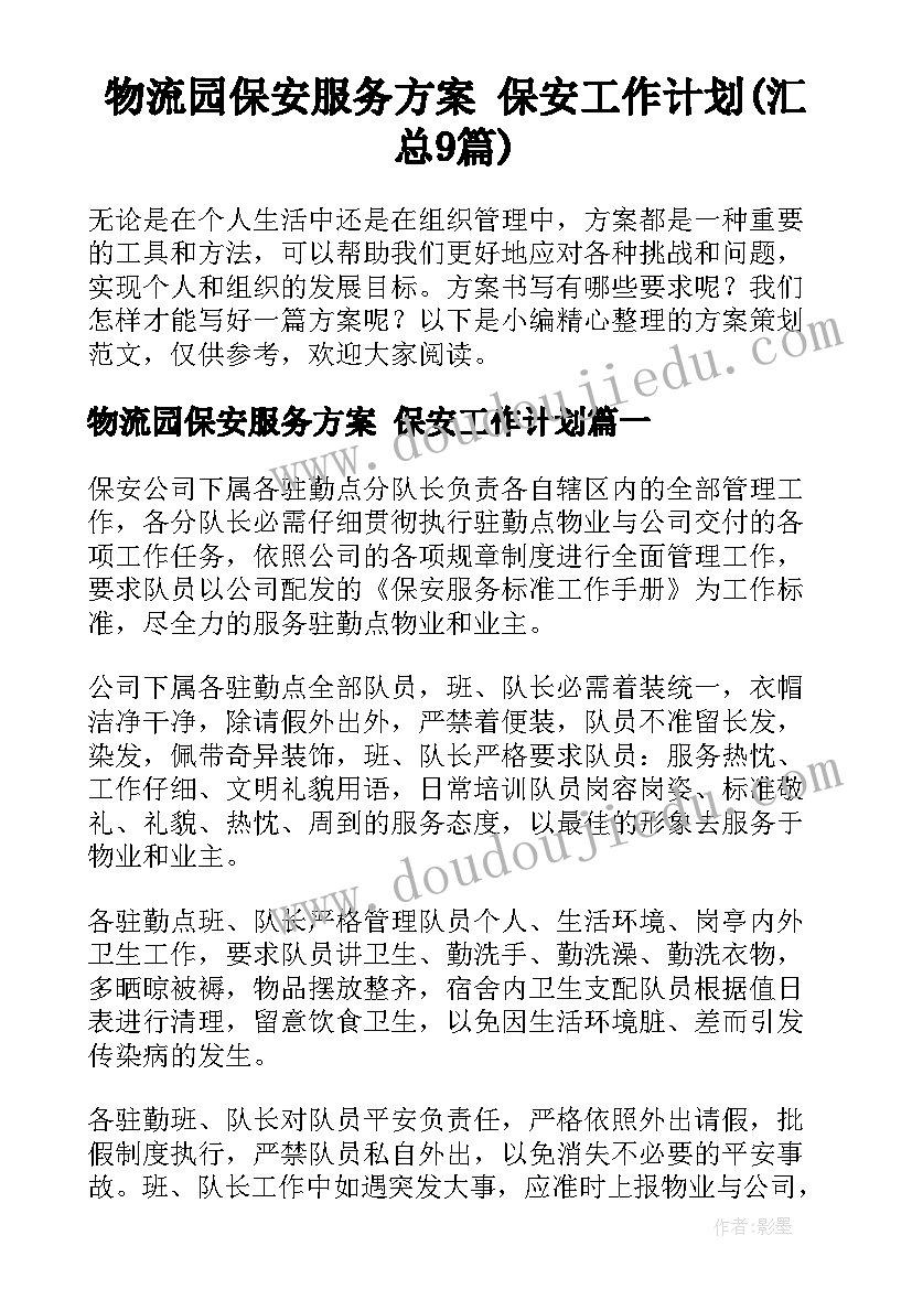 物流园保安服务方案 保安工作计划(汇总9篇)