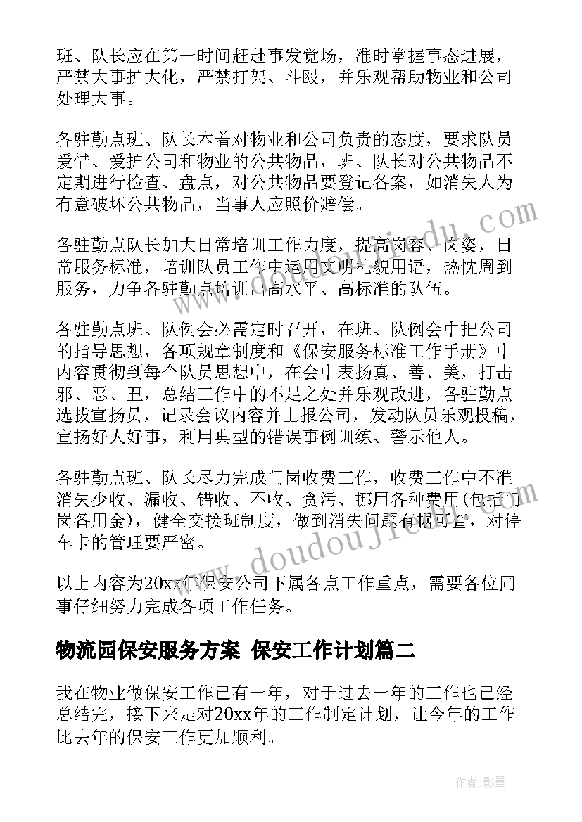 物流园保安服务方案 保安工作计划(汇总9篇)