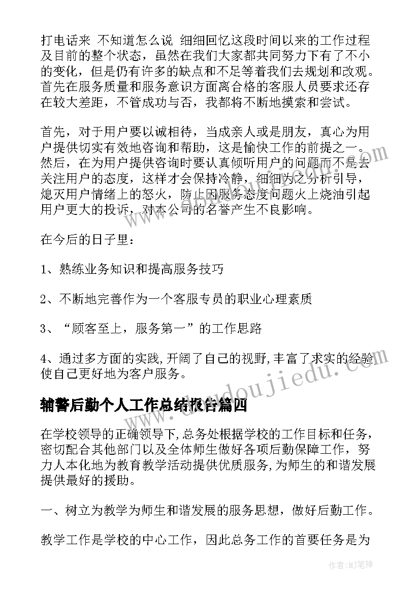 辅警后勤个人工作总结报告(大全10篇)