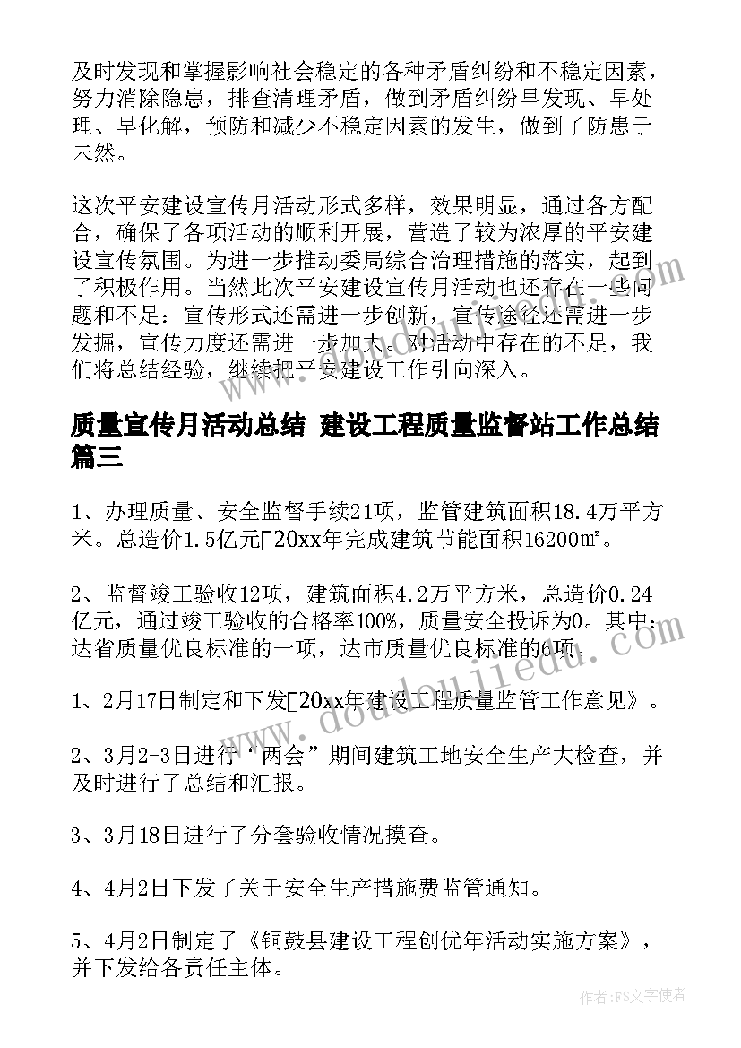 最新质量宣传月活动总结 建设工程质量监督站工作总结(大全5篇)