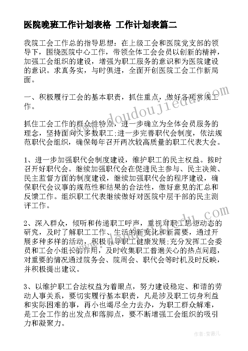 医院晚班工作计划表格 工作计划表(优秀5篇)