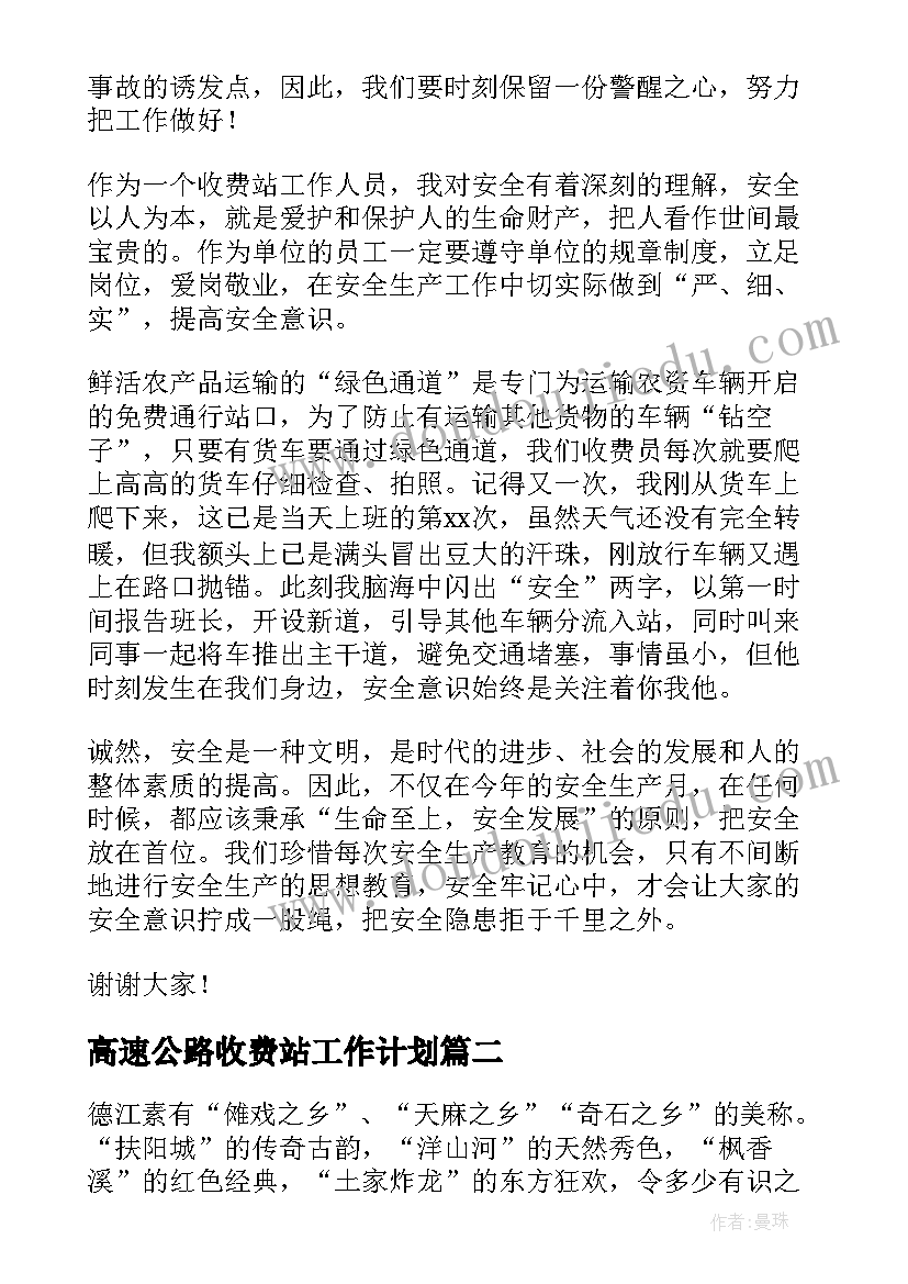 最新高速公路收费站工作计划(通用6篇)