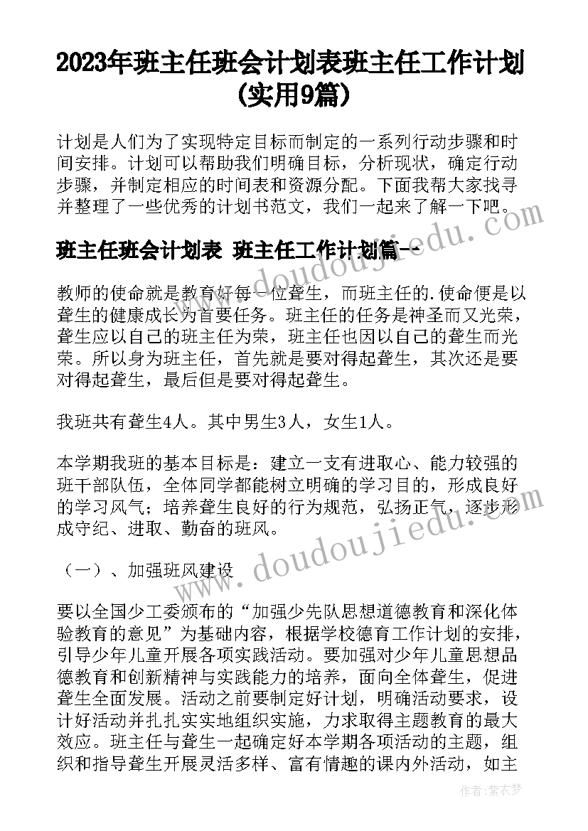 2023年班主任班会计划表 班主任工作计划(实用9篇)