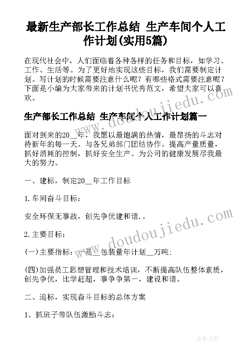 最新生产部长工作总结 生产车间个人工作计划(实用5篇)