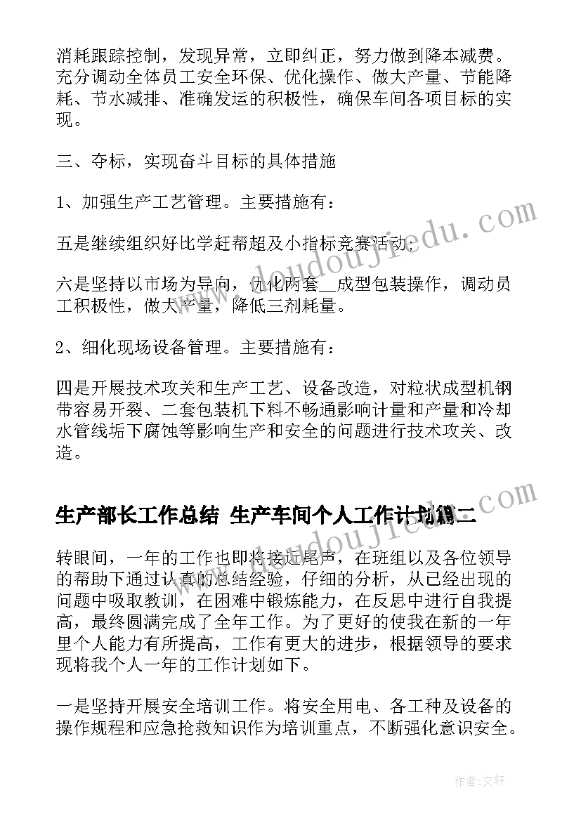 最新生产部长工作总结 生产车间个人工作计划(实用5篇)