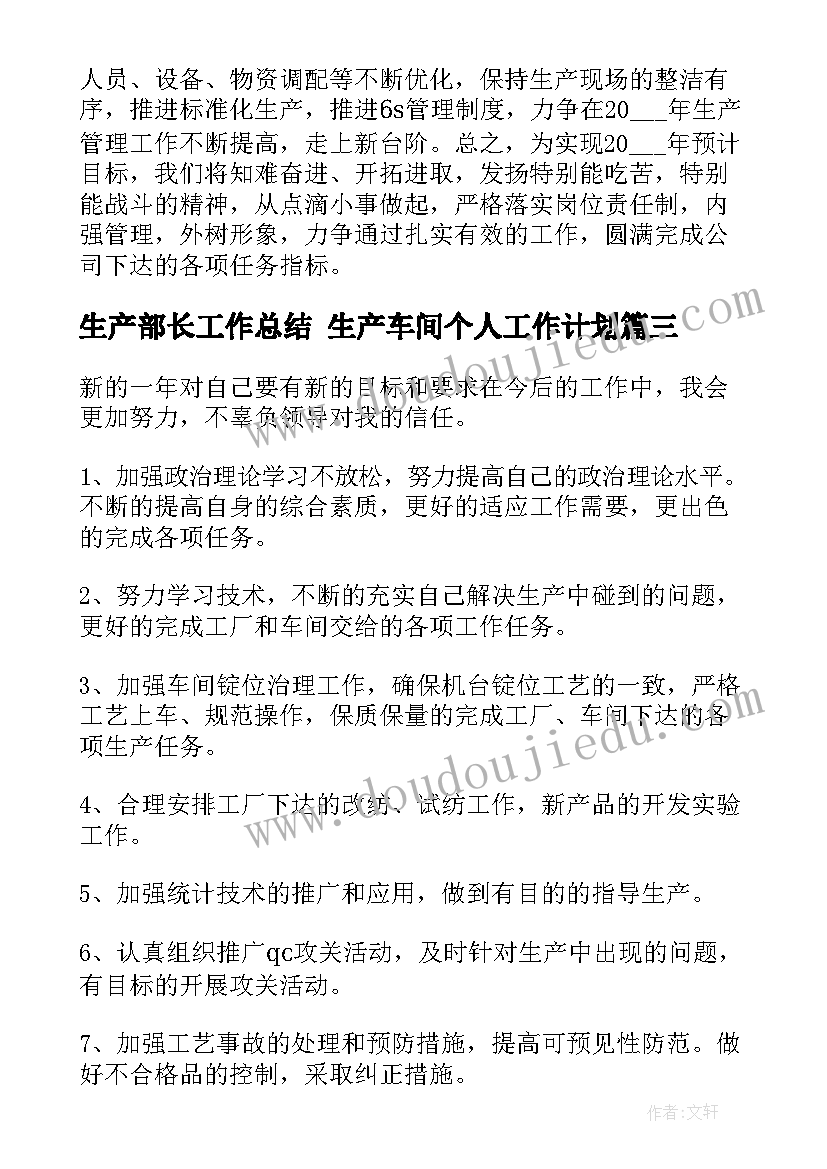 最新生产部长工作总结 生产车间个人工作计划(实用5篇)