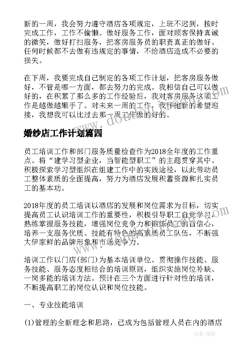 婚纱店工作计划(实用7篇)