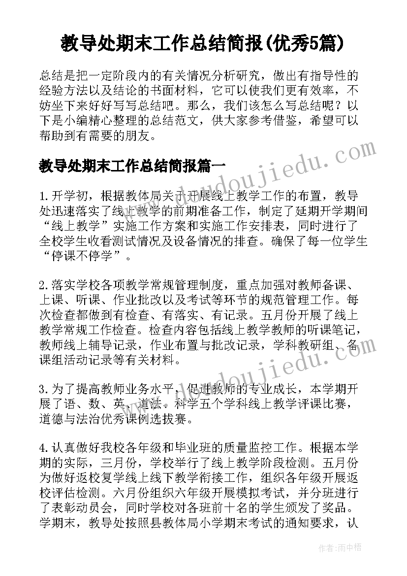 教导处期末工作总结简报(优秀5篇)