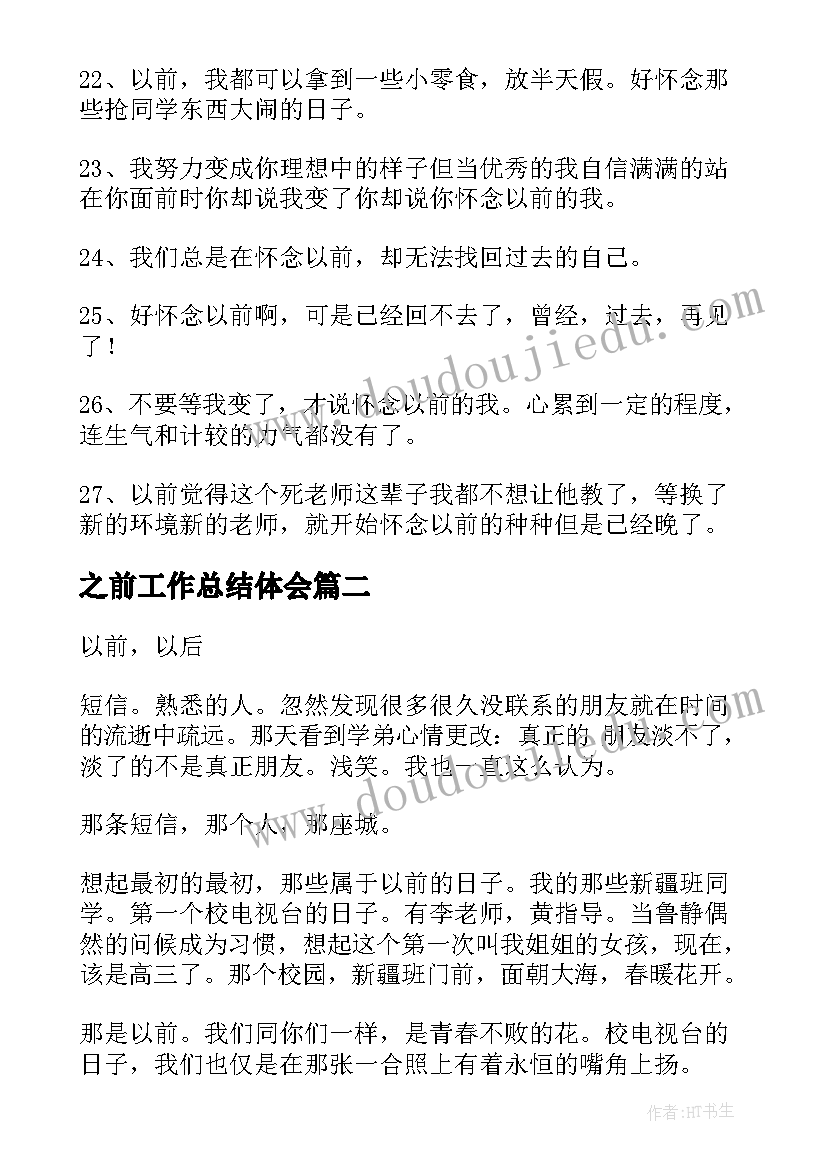 最新之前工作总结体会(模板7篇)