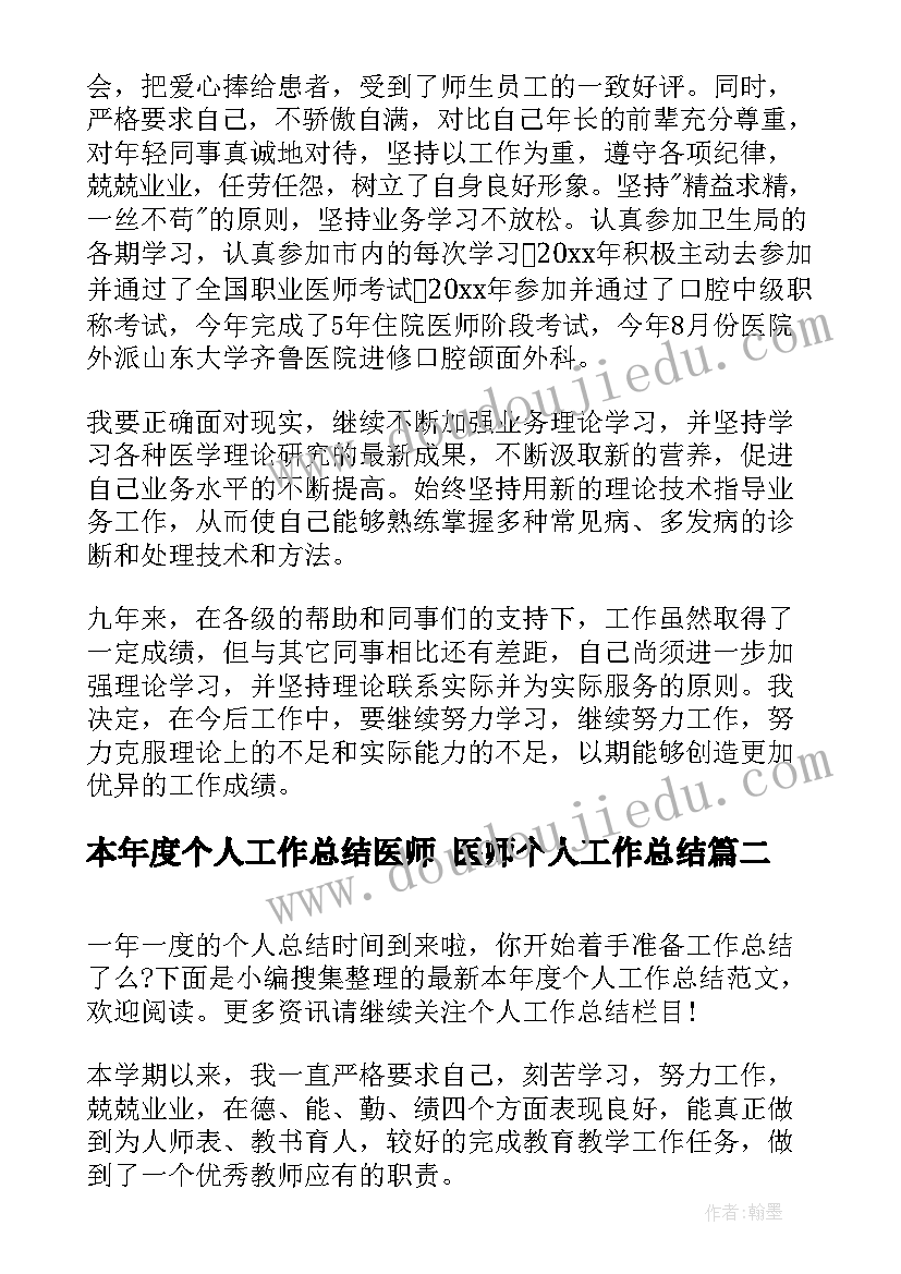 最新本年度个人工作总结医师 医师个人工作总结(实用9篇)