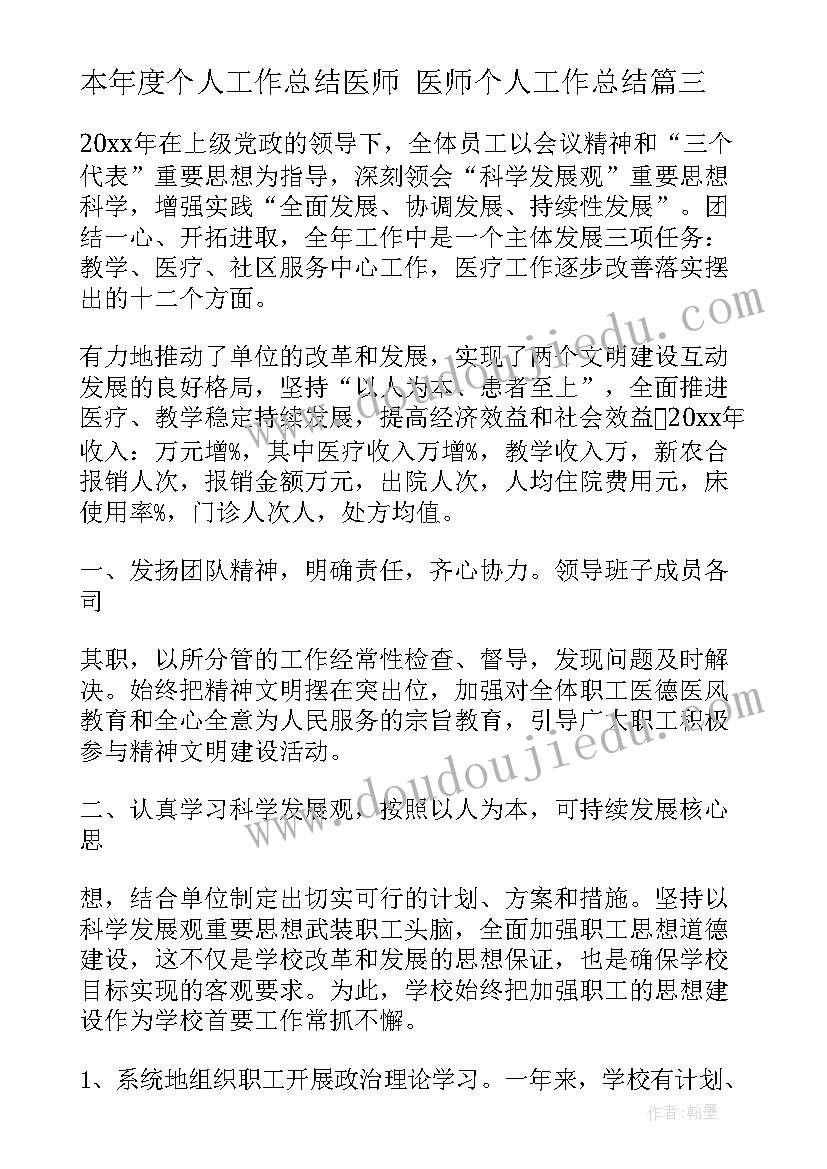 最新本年度个人工作总结医师 医师个人工作总结(实用9篇)